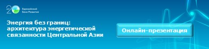 Энергия без границ: архитектура энергетической связанности Центральной Азии