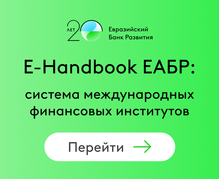 ЕАБР handbook