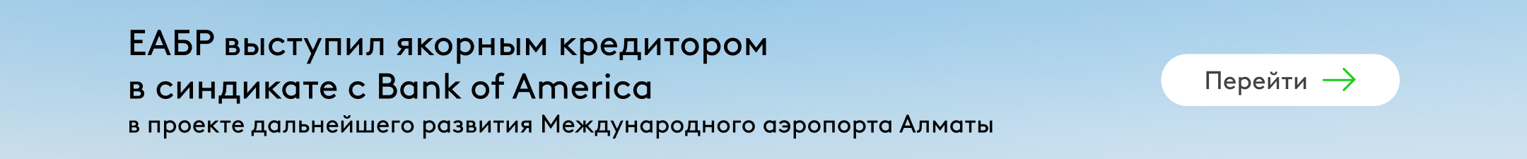 ЕАБР проект Алматы