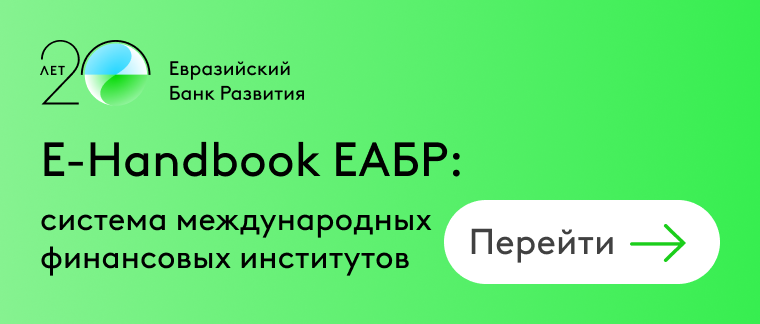 ЕАБР handbook