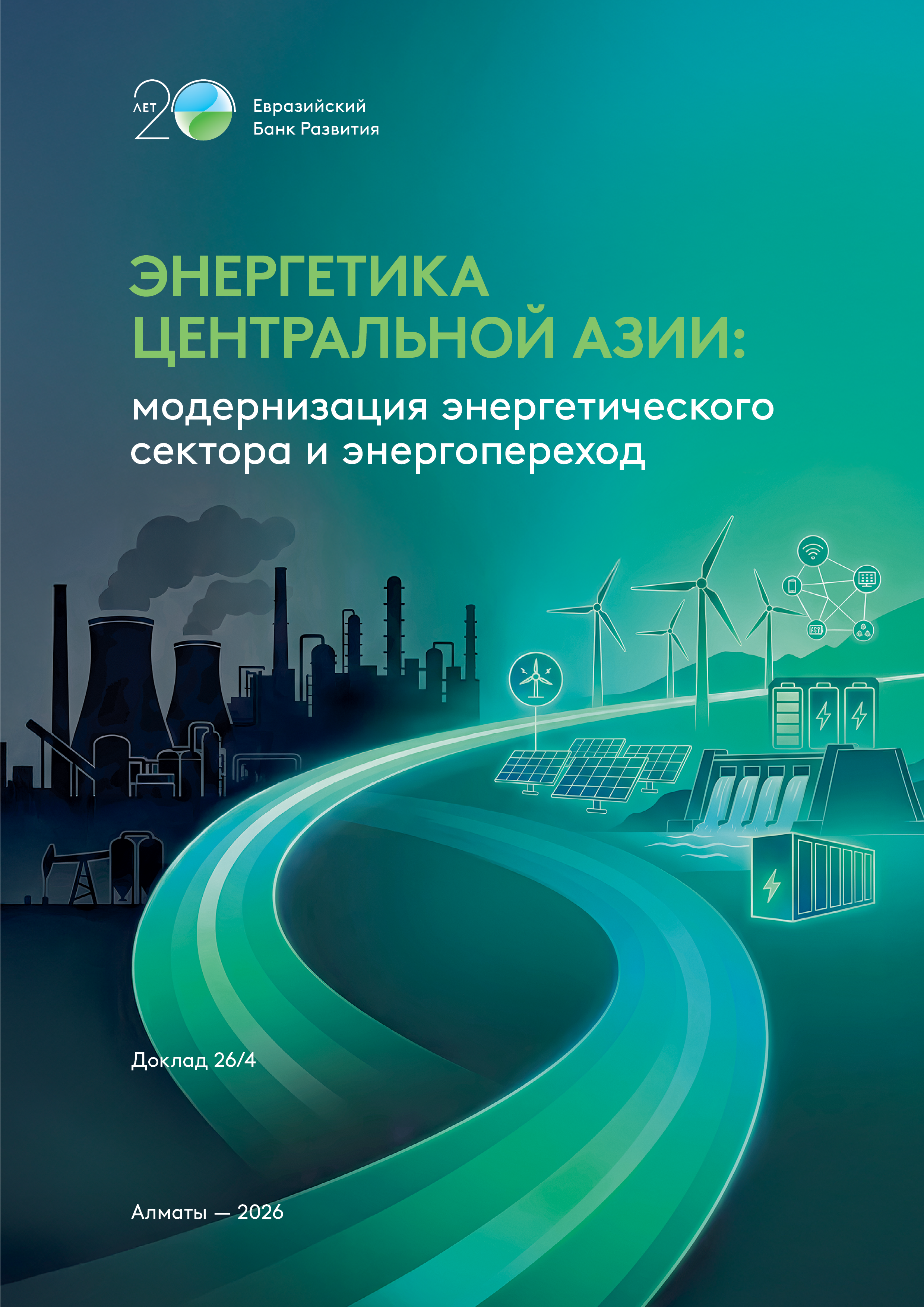 Энергетика Центральной Азии: модернизация энергетического сектора и энергопереход