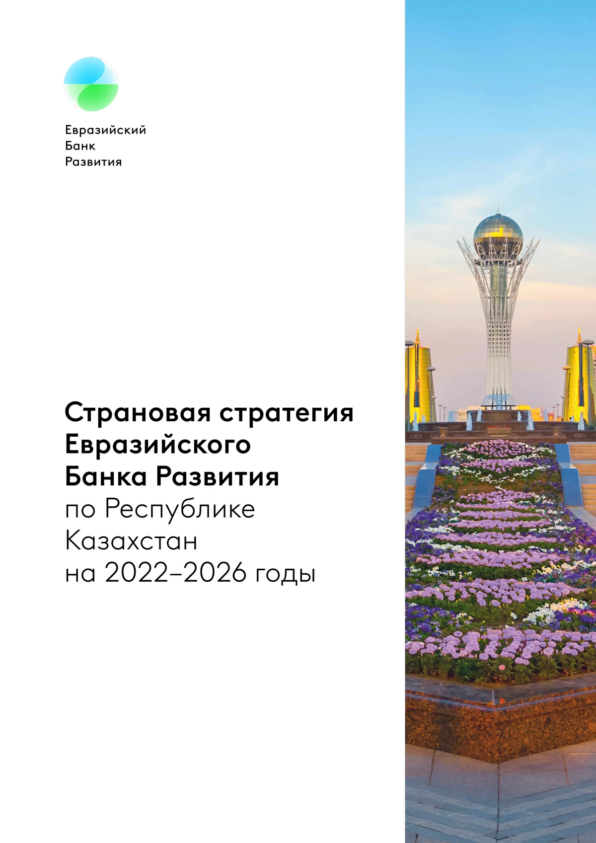 Обложка страновой стратегии