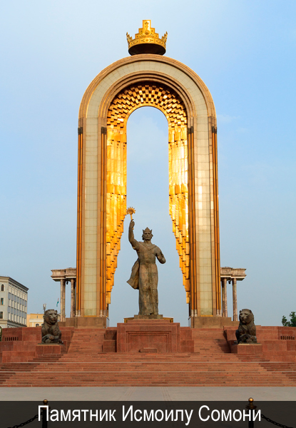Памятник Исмоилу Сомони