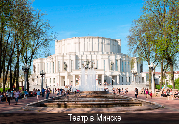 minsk_teatr.png