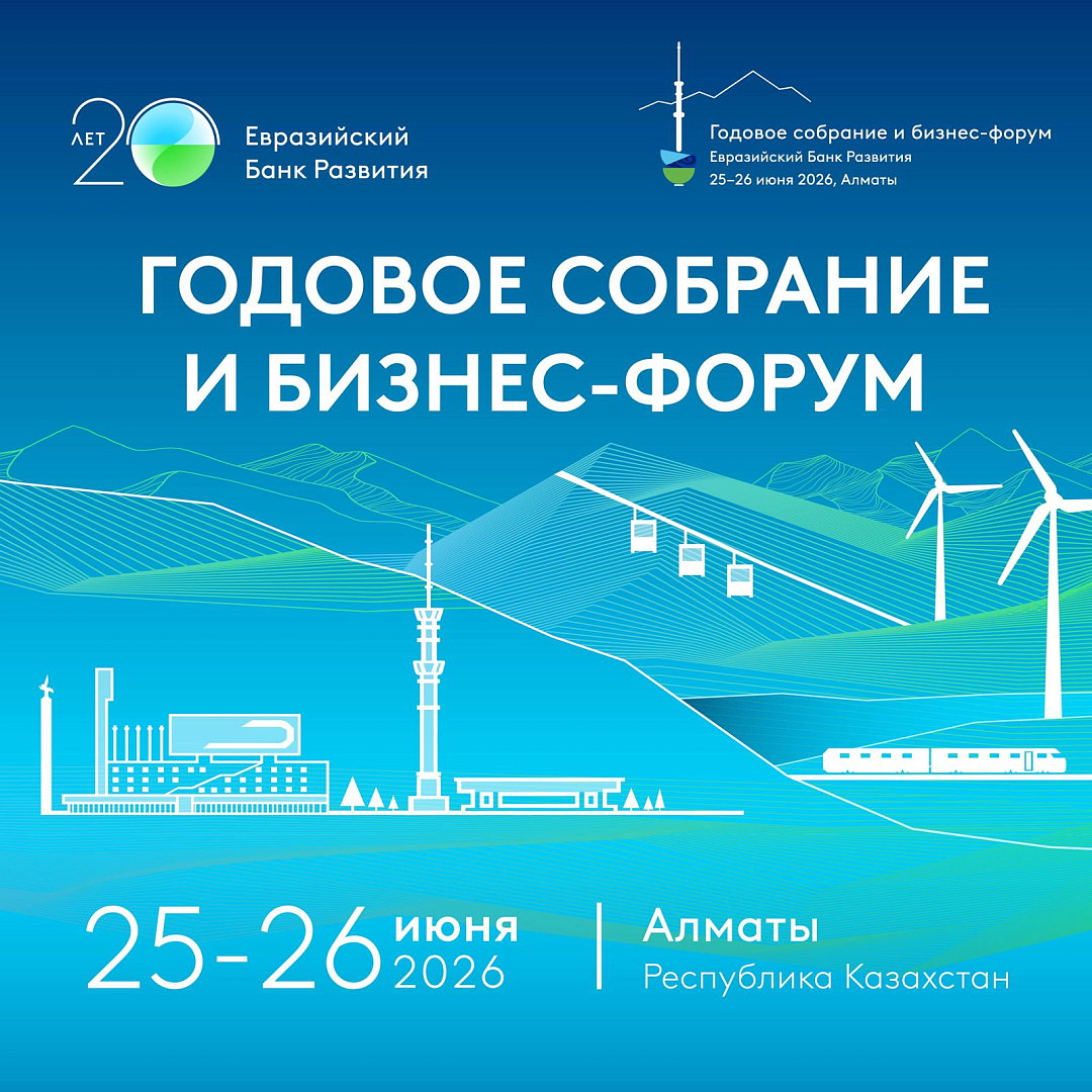 Eurasia 2030+: EDB to Hold Annual Meeting and Business Forum in Almaty