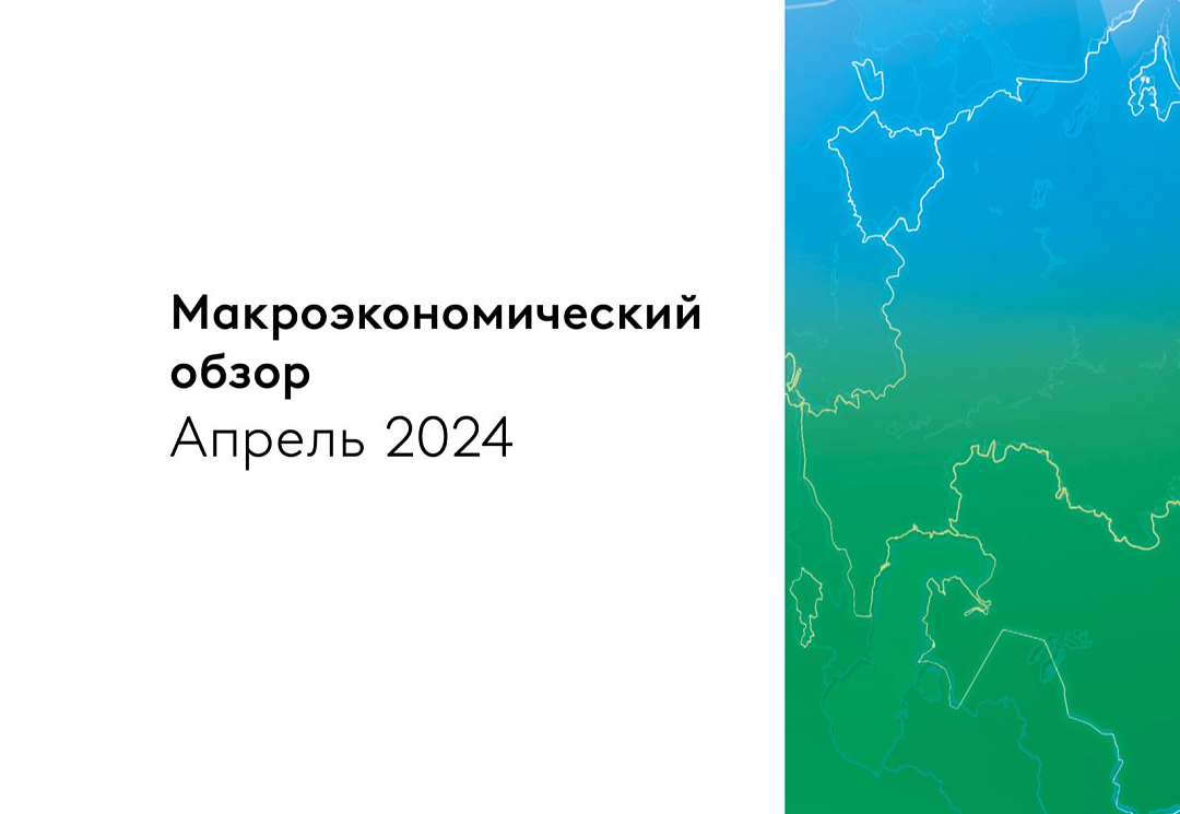 The EDB Macroeconomic Review: the region exhibits strong growth at the beginning of the year, driven by increased industrial production and domestic demand