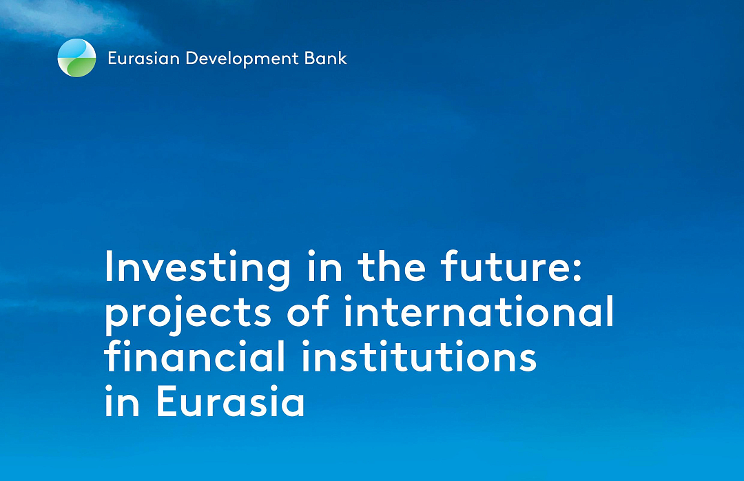 The EDB: IFI investments in Eurasia’s economy have declined by 17% over 17 years