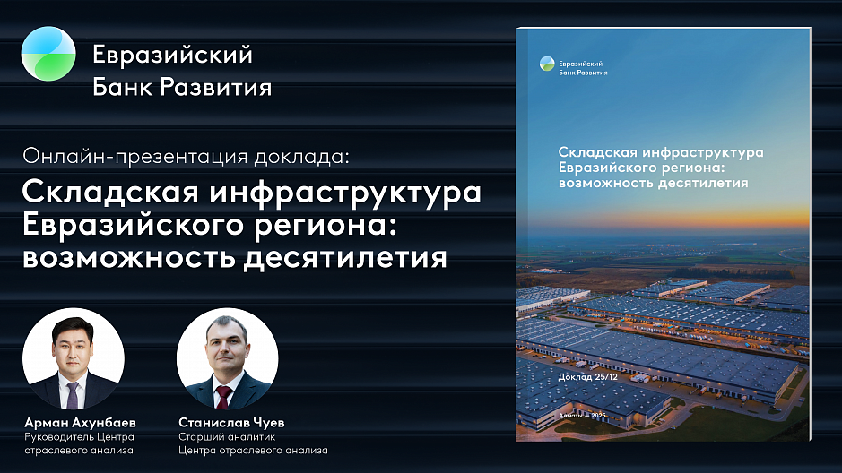 Складская инфраструктура Евразийского региона – возможность десятилетия Складская инфраструктура Евразийского региона – возможность десятилетия