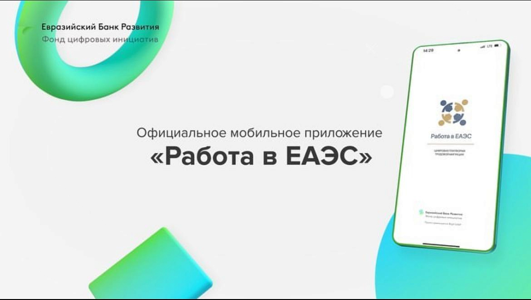Пользователям приложения «Работа в ЕАЭС» стали доступны услуги в Республике Беларусь.