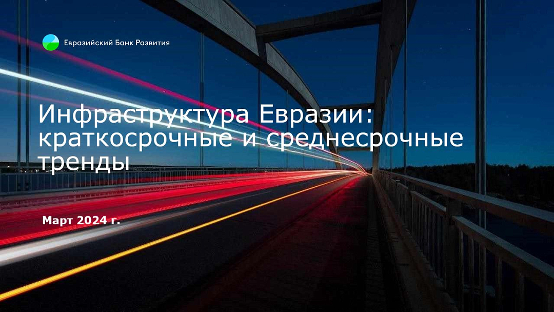 Infrastructure trends in Eurasia shape investment priorities