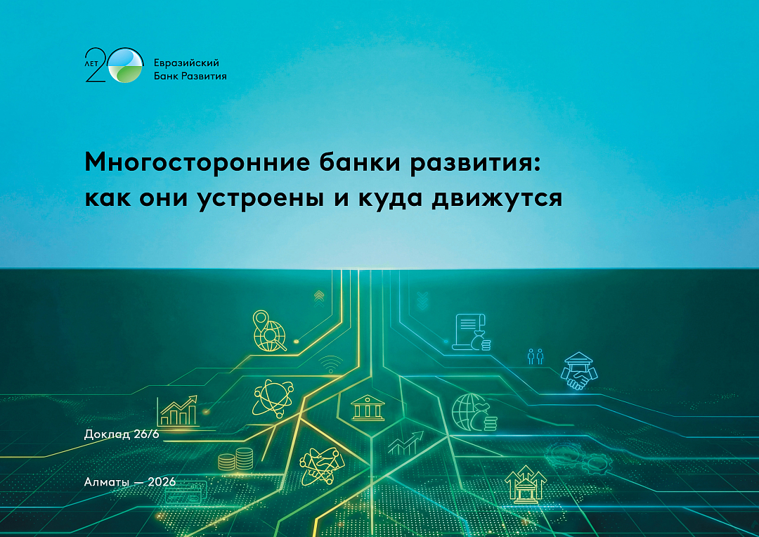 37 банков, 445 млрд долл. капитала и 2 трлн долл. активов: ЕАБР систематизировал знания о многосторонних банках развития