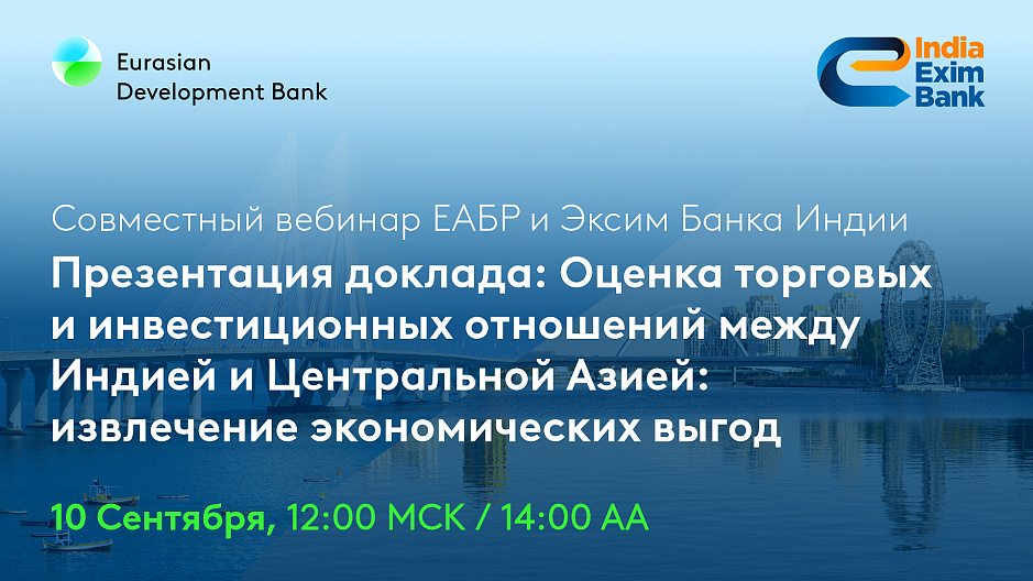 Индия и Центральная Азия: Роль торгового финансирования в укреплении торговых связей Индия и Центральная Азия: Роль торгового финансирования в укреплении торговых связей